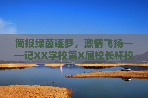 简报绿茵逐梦,激情飞扬——记XX学校第X届校长杯校园足球联赛圆满落幕