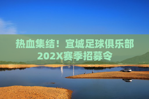 热血集结!宜城足球俱乐部202X赛季招募令