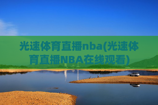 光速体育直播nba(光速体育直播NBA在线观看)