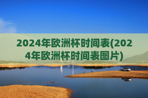 2024年欧洲杯时间表(2024年欧洲杯时间表图片)