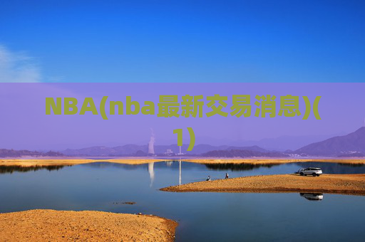 NBA(nba最新交易消息)(1)