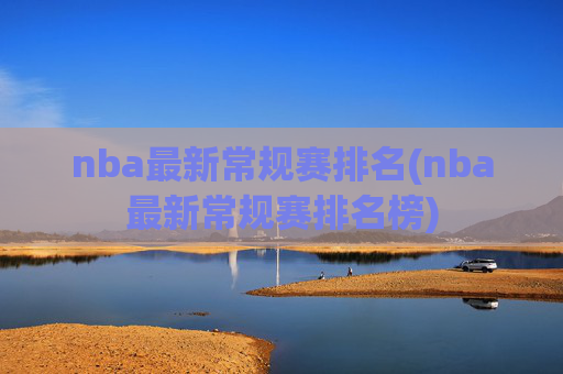 nba最新常规赛排名(nba最新常规赛排名榜)