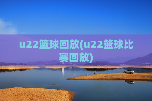 u22篮球回放(u22篮球比赛回放)
