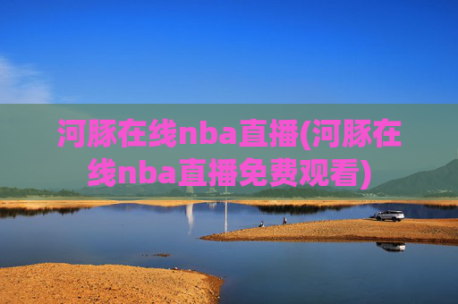 河豚在线nba直播(河豚在线nba直播免费观看)