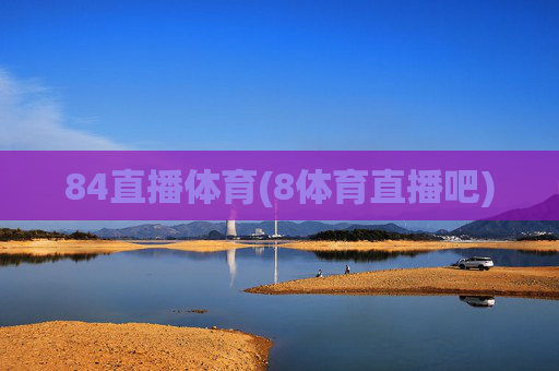 84直播体育(8体育直播吧)