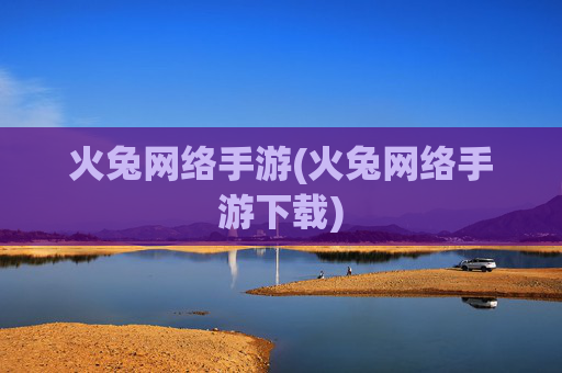 火兔网络手游(火兔网络手游下载)