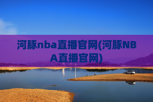 河豚nba直播官网(河豚NBA直播官网)