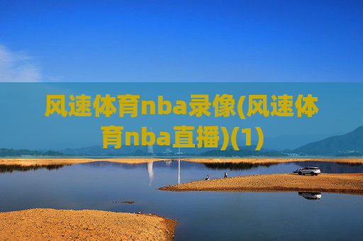 风速体育nba录像(风速体育nba直播)(1)