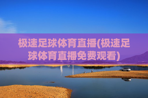 极速足球体育直播(极速足球体育直播免费观看)