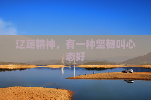 辽足精神,有一种坚韧叫心态好