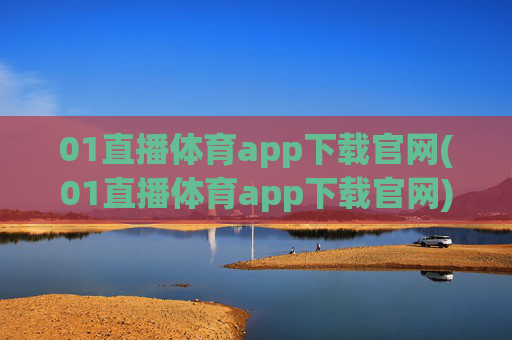 01直播体育app下载官网(01直播体育app下载官网)