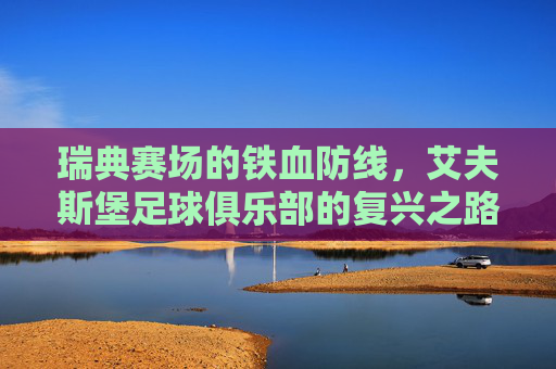 瑞典赛场的铁血防线，艾夫斯堡足球俱乐部的复兴之路