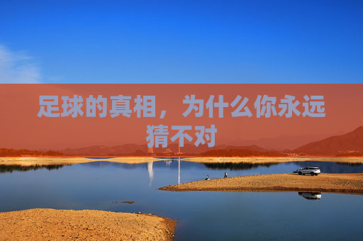 足球的真相,为什么你永远猜不对