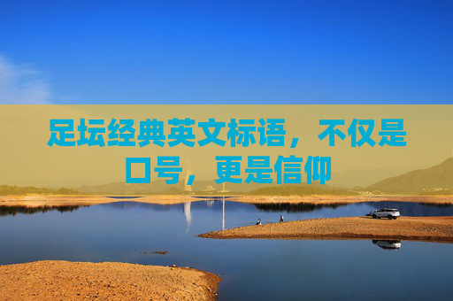 足坛经典英文标语,不仅是口号,更是信仰