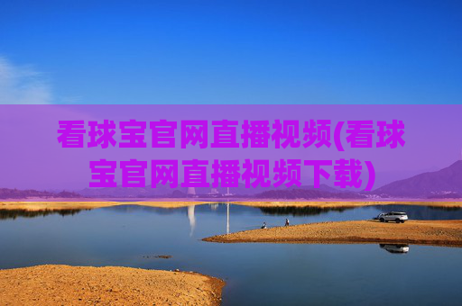 看球宝官网直播视频(看球宝官网直播视频下载)