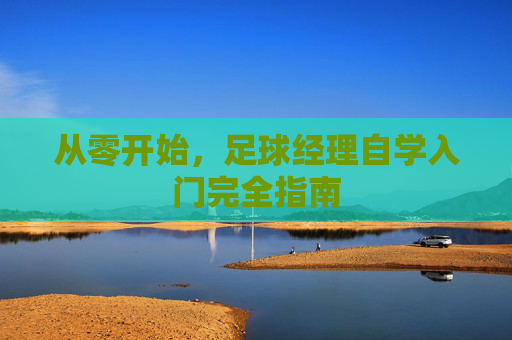 从零开始,足球经理自学入门完全指南