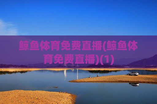 鲸鱼体育免费直播(鲸鱼体育免费直播)(1)
