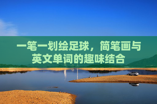 一笔一划绘足球,简笔画与英文单词的趣味结合