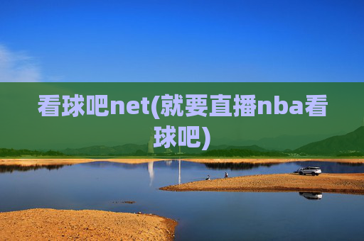 看球吧net(就要直播nba看球吧)