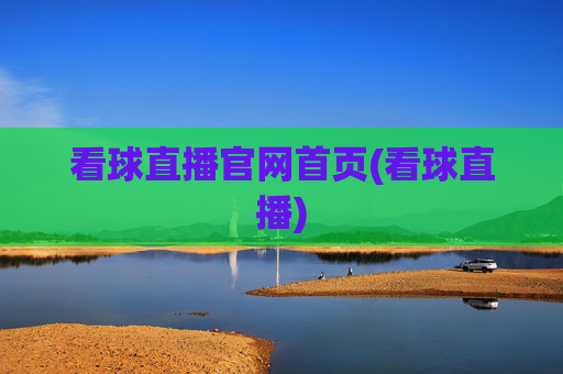 看球直播官网首页(看球直播)