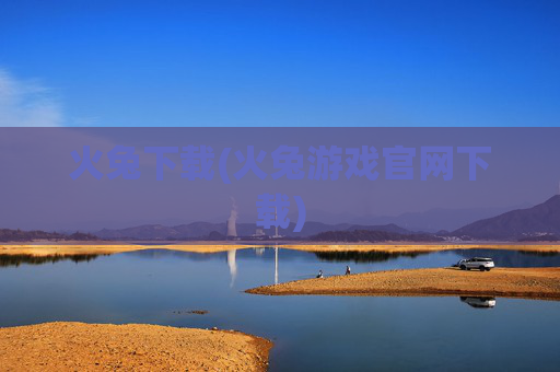 火兔下载(火兔游戏官网下载)