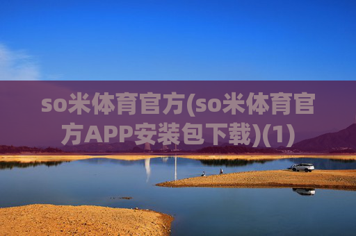 so米体育官方(so米体育官方APP安装包下载)(1)