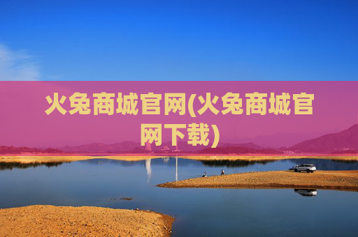 火兔商城官网(火兔商城官网下载)