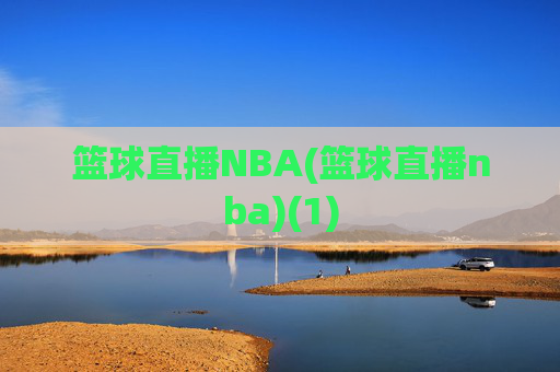 篮球直播NBA(篮球直播nba)(1)