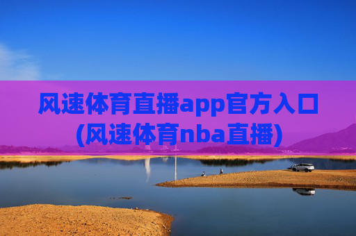 风速体育直播app官方入口(风速体育nba直播)