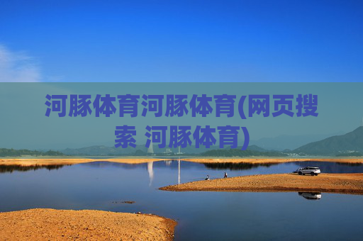 河豚体育河豚体育(网页搜索 河豚体育)