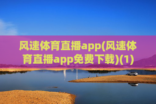 风速体育直播app(风速体育直播app免费下载)(1)