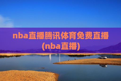 nba直播腾讯体育免费直播(nba直播)