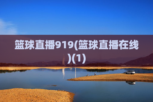 篮球直播919(篮球直播在线)(1)