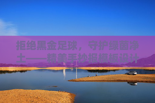 拒绝黑金足球,守护绿茵净土——精美手抄报模板设计指南