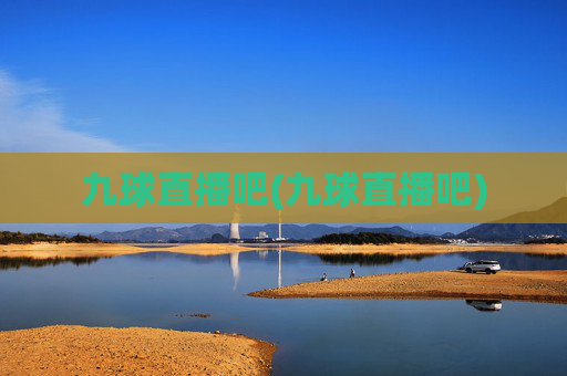 九球直播吧(九球直播吧)
