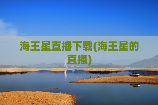 海王星直播下载(海王星的直播)