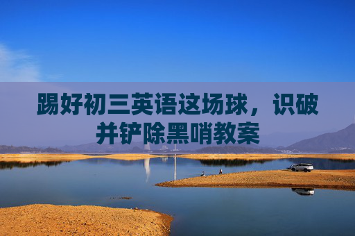 踢好初三英语这场球,识破并铲除黑哨教案