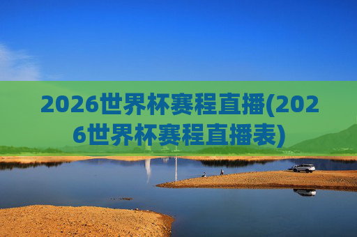 2026世界杯赛程直播(2026世界杯赛程直播表)