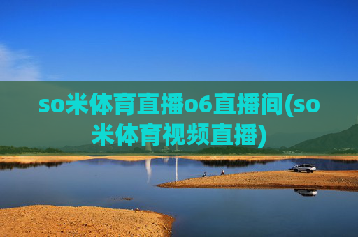 so米体育直播o6直播间(so米体育视频直播)