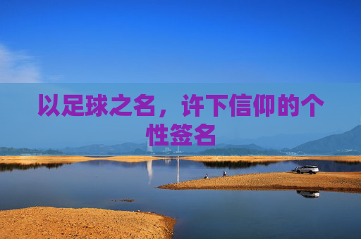 以足球之名,许下信仰的个性签名