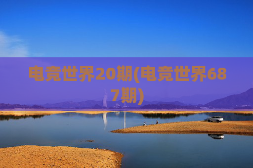 电竞世界20期(电竞世界687期)