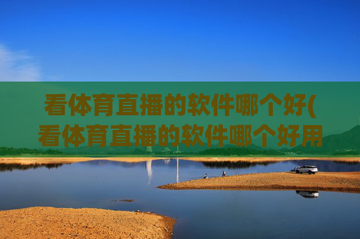 看体育直播的软件哪个好(看体育直播的软件哪个好用)