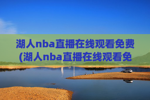 湖人nba直播在线观看免费(湖人nba直播在线观看免费高清)