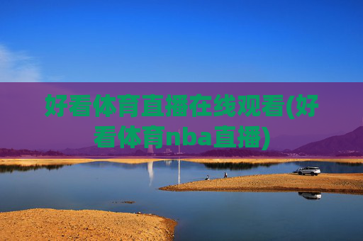 好看体育直播在线观看(好看体育nba直播)