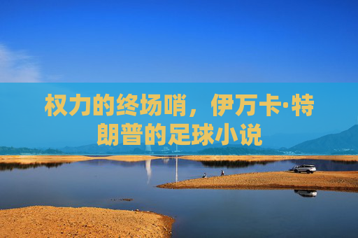 权力的终场哨，伊万卡·特朗普的足球小说