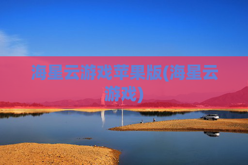 海星云游戏苹果版(海星云游戏)