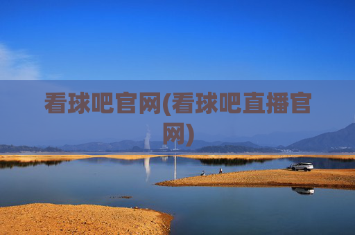 看球吧官网(看球吧直播官网)
