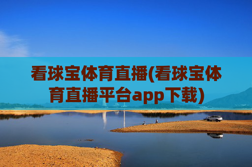 看球宝体育直播(看球宝体育直播平台app下载)