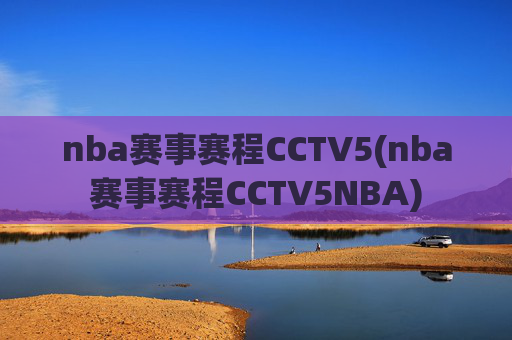nba赛事赛程CCTV5(nba赛事赛程CCTV5NBA)