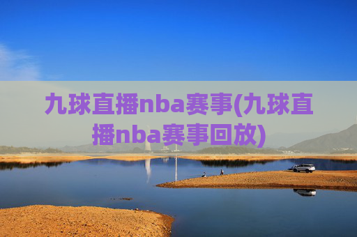 九球直播nba赛事(九球直播nba赛事回放)